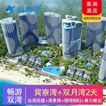 【暢游雙灣】出海團建+沙灘游戲+無敵海景房+燒烤BBQ二天(專注企業(yè)旅游定制，一對一服務(wù)，讓客戶省事省心舒心！)